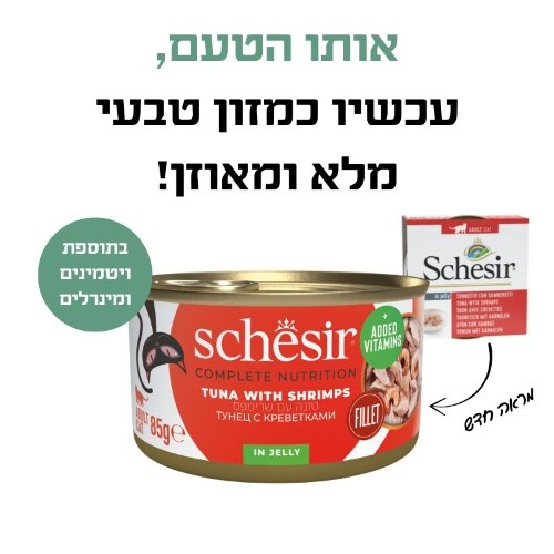 שזיר מעדן טונה עם חסילונים (שרימפס) בג'ל 85 גר' -  SCHESIR  FEAST GORMET TUNA WHIT SRIMPS