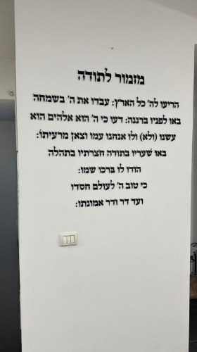 מזמור לתודה- שלט קיר דקורטיבי