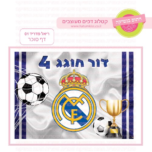 ריאל מדריד דף סוכר מלבני 01