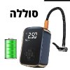 אלחוטי - משאבת אוויר ניידת לניפוח צמיגים וגלגלים 100W/150PSI
