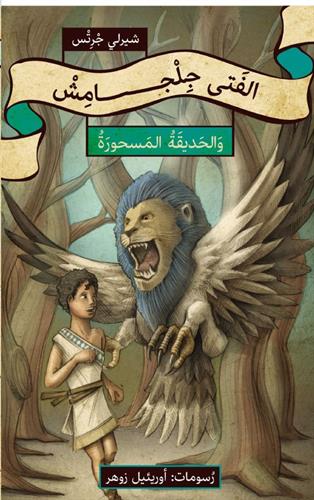 סיפורי ילדים בערבית ספרותית: עלילות גילגמש והגן הקסום
