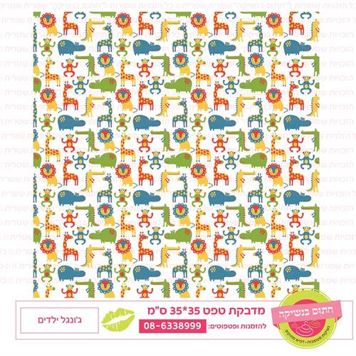 טפט 35*35 ג'ונגל ילדים