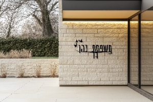 שלט שם משפחה בעיצוב אישי דגם ציפורים