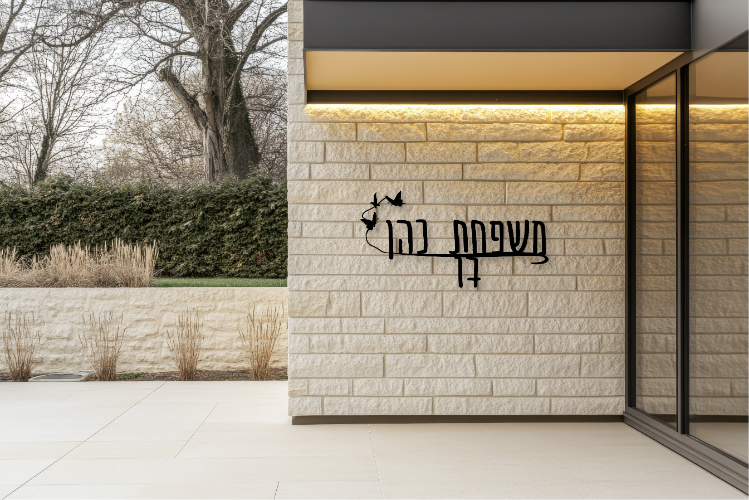 שלט שם משפחה בעיצוב אישי דגם ציפורים