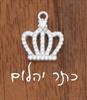 כתר יהלום - צמיד כסף בעיצוב אישי
