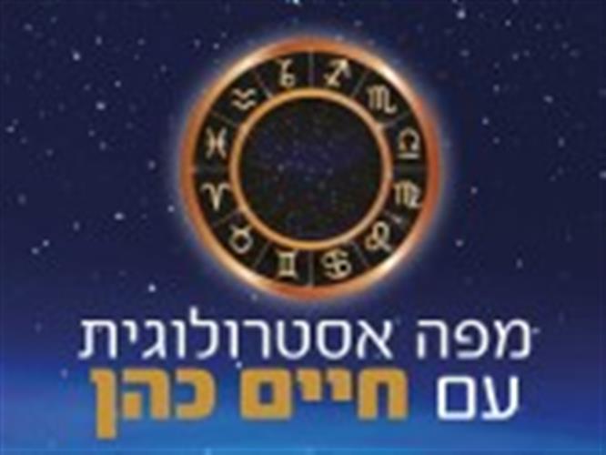 מפה אסטרולוגית עם חיים כהן