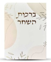 ברכון ברכות השחר בינוני