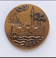 עכו, מדליות המטבעות- שנת 1965, מדליה ברונזה, 45 מ"מ, החברה הממשלתית למדליות ולמטבעות
