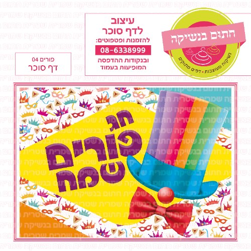 פורים דף סוכר לעוגה 04