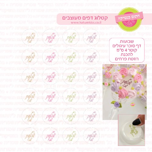 שבועות דף סוכר עיגולים להכנת רוזטת פרחים