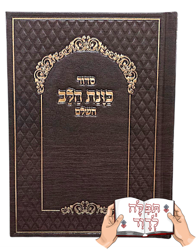 סידור כוונת הלב קלאסי בצבע חום