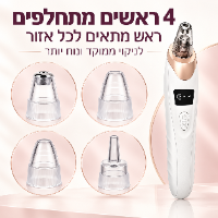 שואב הנקבוביות הביתי PoreClean Pro