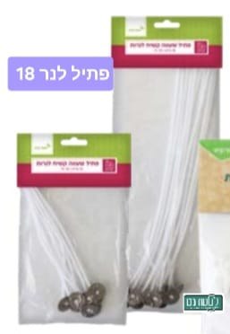 פתיל לנרות 18 סמ '