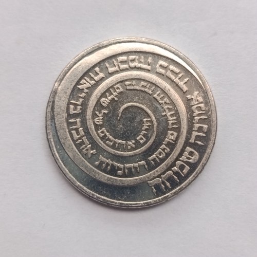 מעגל הברכות, אסימון ברכה- שנת 2007, החברה הממשלתית למדליות ולמטבעות