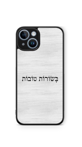 כיסוי בשורות טובות