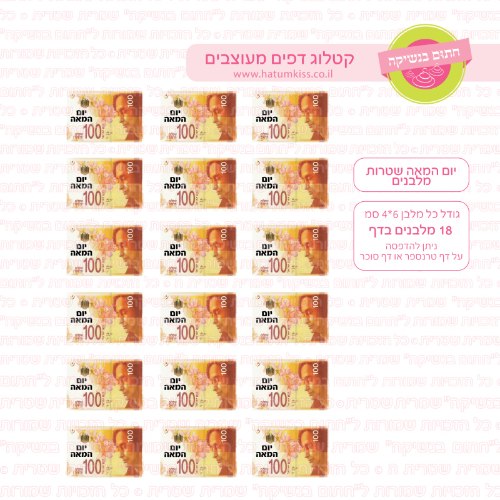 יום המאה שטרות מלבנים- דף סוכר/ טרנספר