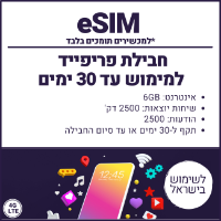eSIM חבילת פריפייד 3GB למימוש עד 30 ימים