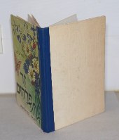זר פרחים ספר ילדים, רחל כספי, צבי לבני, הוצאת יבנה ישראל וינטאג' 1966