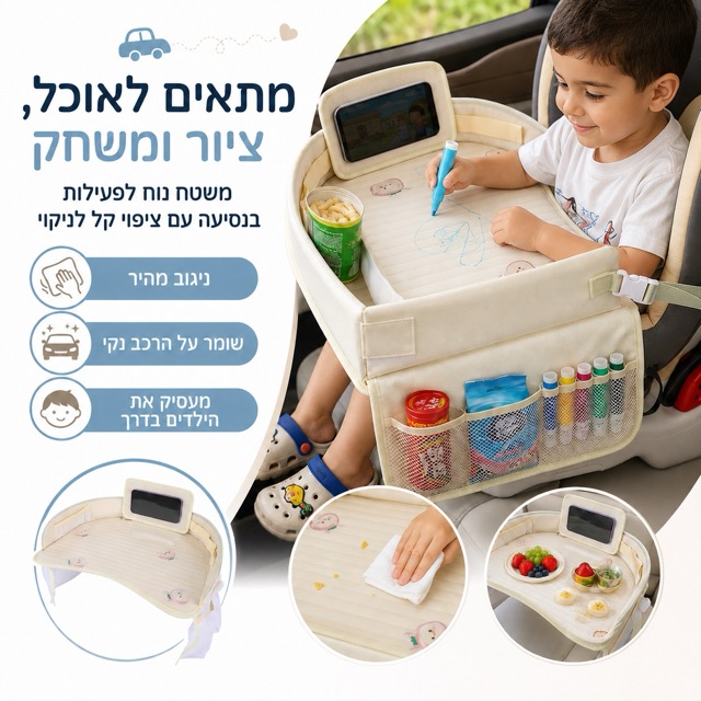 ילד ישראלי מצייר ומשחק על מגש פעילות ברכב