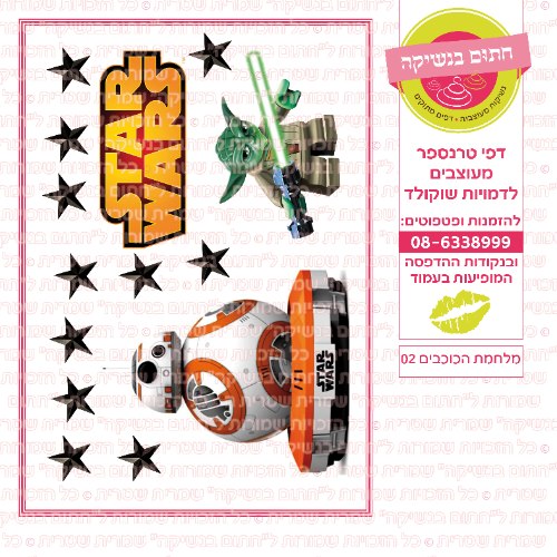מלחמת הכוכבים 02