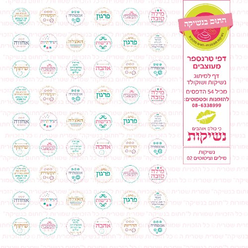 דף טרנספר לנשיקות - מילים וציטוטים 02