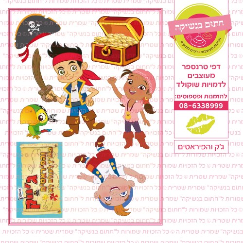 גק והפיראטים- דף סוכר או טרנספר לבחירה