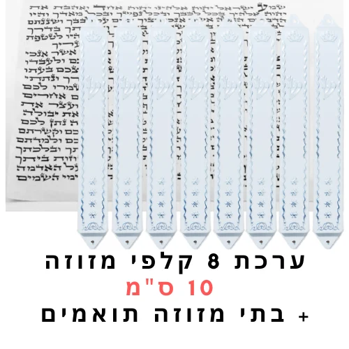 ערכת 8 קלפי מזוזות כשרות 10 ס"מ + בתי מזוזה במתנה!