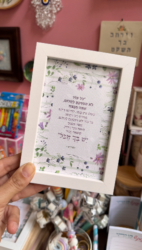 שיר ממוסגר- לא הפסקת לחלום