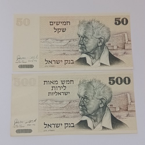 זוג שטרות, בנק ישראל, חמישים שקל+ שטר חמש מאות לירות ישראליות-שנת 1975, 1978, דוד בן גוריון