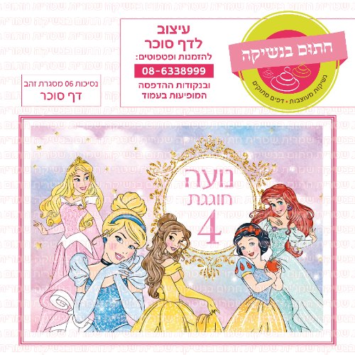 נסיכות 06 מסגרת זהב דף סוכר מלבני- אישי