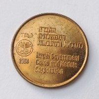 ירושלים, אסימון ברכה- שנת 1984, החברה הממשלתית למדליות ולמטבעות