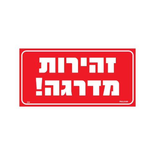 שלט ״זהירות מדרגה!״