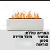 לבן - מפיץ ריח דקרוטיבי דמוי להבה