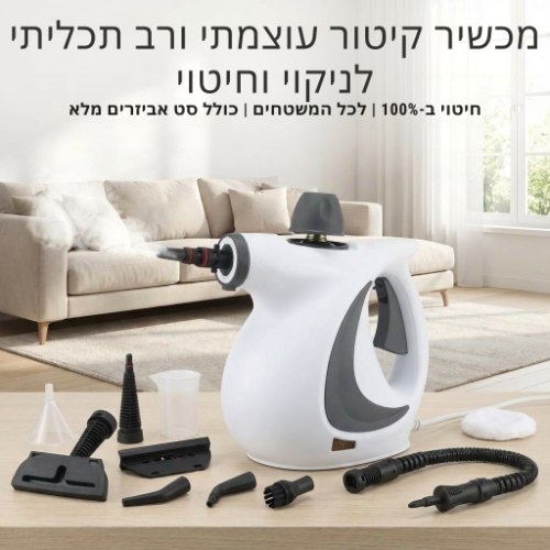 מכשיר קיטור עוצמתי ורב תכליתי לניקוי וחיטוי