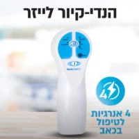 מכשיר לייזר ביתי להפחת כאבים ודלקות הנדי קיור Handy Cure