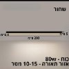 שחור 200 ס״מ - גוף תאורה צמודה תקרה אלומיניום במגוון צבעים וגדלים דגם Strip