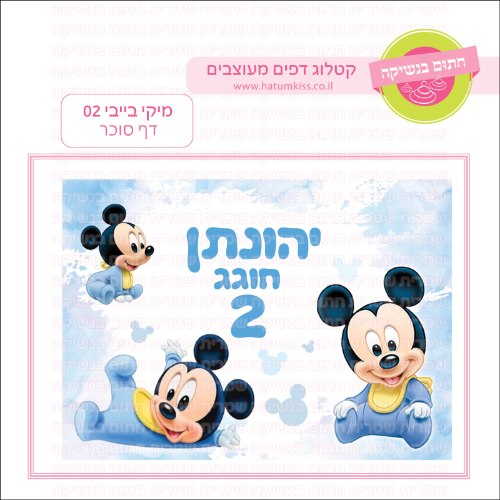 מיקי בייבי 02 דף סוכר מלבני- אישי