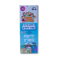 משחק טריוויה מאויר לילדים- ידיעת הארץ