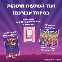 PURIM SWEETBOX 🎭 - סוויטבוקס פורים XL - מהדורה כשרה!