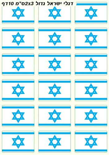 מדבקות דגל ישראל