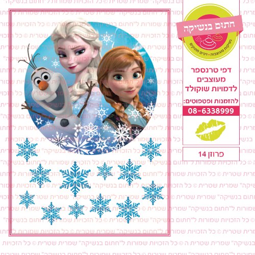 פרוזן 14