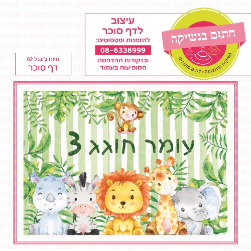 דף סוכר מלבני חיות ג'ונגל 02