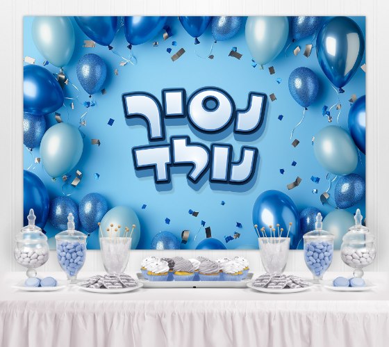 רקע קיר פוסטר - אירוע ברית המילה - נסיך נולד - כחול | גודל 1.5*1 מטר