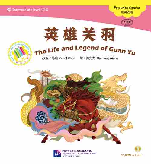 The Life and Legend of Guan Yu - ספרי קריאה בסינית