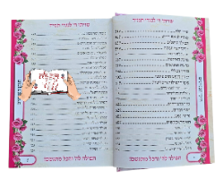 סידור תפילה להשם והכל מתגשם