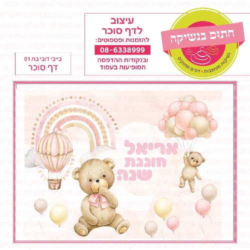 דף סוכר מלבני בייבי דובי בת 01