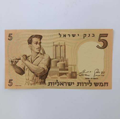 שטר 5 חמש לירות ישראליות, בנק ישראל- התשי"ח, שנת 1958