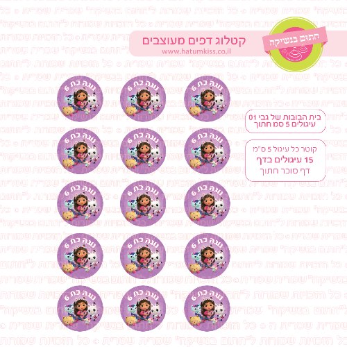 בית הבובות של גבי 01 דף סוכר חתוך עיגולים קוטר 5 או 6 לבחירה