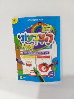 הגן הצבעוני שלי - רמה 1 (1.5-3)