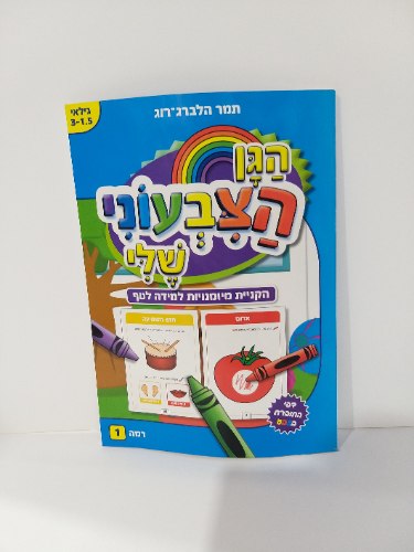 הגן הצבעוני שלי - רמה 1 (1.5-3)